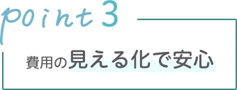ポイント3
