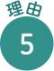 理由5