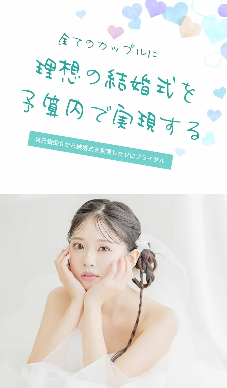 ０円でできる結婚プロデュース ゼロブライダル